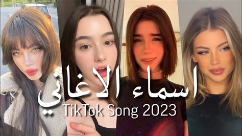 اغاني تيك توك 2023 اجنبيه